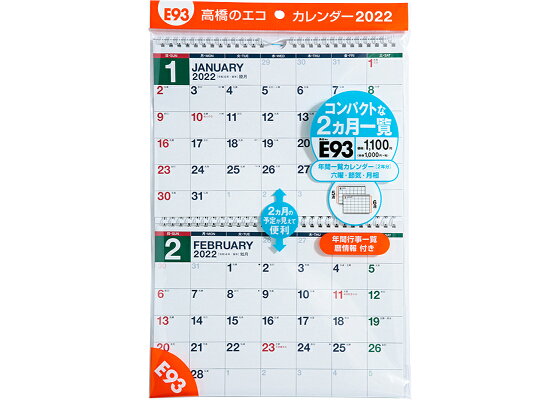 楽天ブックス 22年版 1月始まり E93 エコカレンダー壁掛 2ヵ月一覧 高橋書店 B5サイズ 本 楽天ブックス 22年版 1月始まり E93 エコカレンダー壁掛 2ヵ月一覧 高橋書店 B5サイズ 本